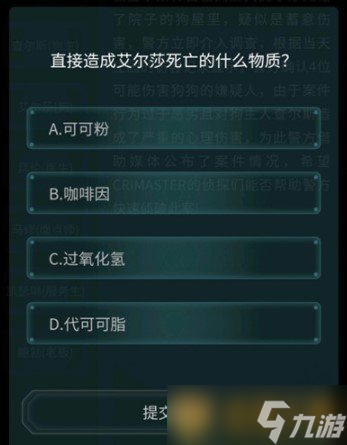 大师》4月10日侦探委托任务恶犬答案凯发k8网站《Crimaster犯罪(图1)
