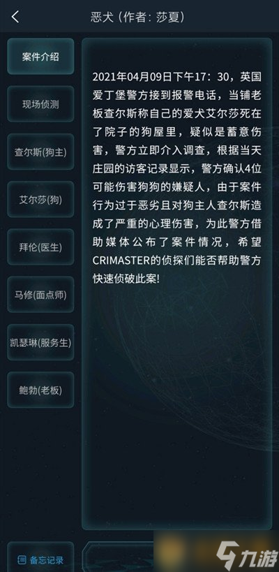 大师》4月10日侦探委托任务恶犬答案凯发k8网站《Crimaster犯罪(图2)