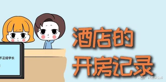 可以知道老婆和谁开过酒店入住了凯发K8登录入口通过什么渠道