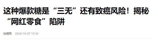 叫停的网红零食既是三无又有致癌风险K8凯发集团别买也别吃！被人民日报(图11)