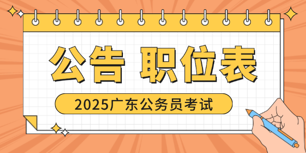 网址_广东公务员录取名单公示查询网站凯发国际K82025年广东公务员报名(图2)